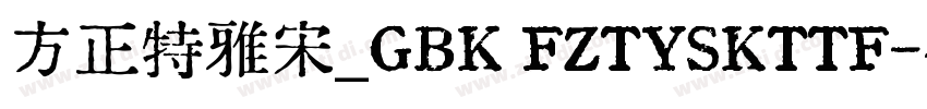 方正特雅宋_GBK FZTYSKTTF字体转换